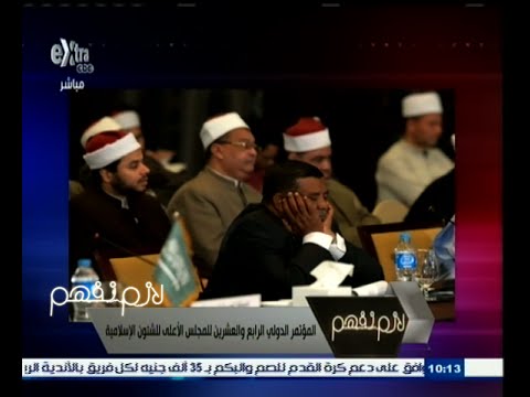 مظاهر لا تليق خلال مؤتمر الأعلى للشؤون الإسلامية