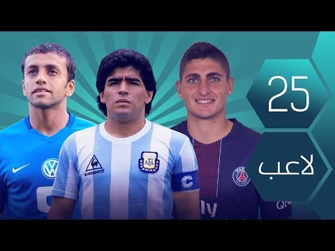 شاهد أقصر نجوم كرة القدم في التاريخ