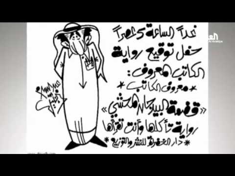 معرض الرياض للكتاب بعيون رسامي الكاريكاتير