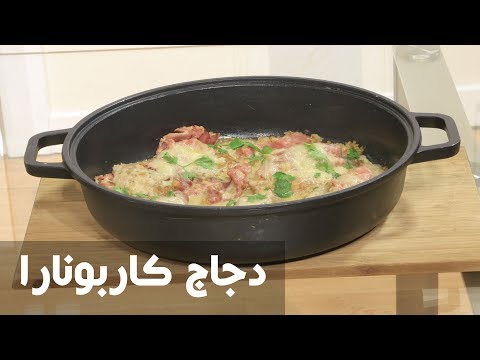 شاهد طريقة إعداد دجاج كاربونارا