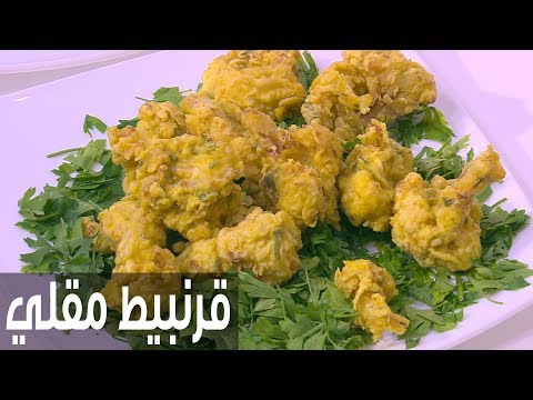 شاهد طريقة إعداد قرنبيط مقلي