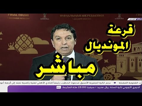 شاهد آخر المستجدات قبل إجراء قرعة مونديال روسيا