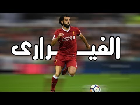 شاهد لقطات رائعة لـفيرارى العرب محمد صلاح