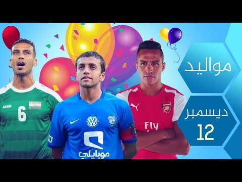 شاهد مواليد شهر كانون أول من نجوم كرة القدم