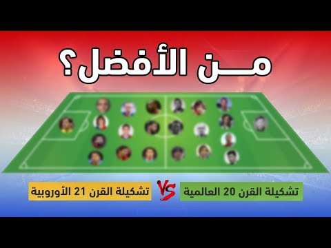 شاهد تشكيلة القرن الـ20 vs تشكيلة القرن الـ21 من الأقوى برأيك
