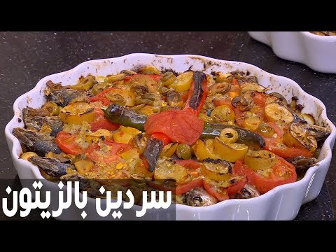 شاهد طريقة إعداد سردين بالزيتون