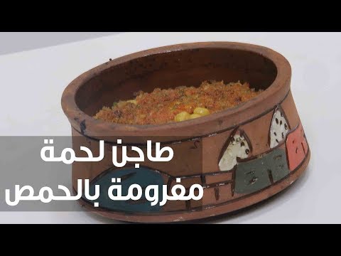 شاهد طريقة إعداد طاجن لحمة مفرومة بالحمص
