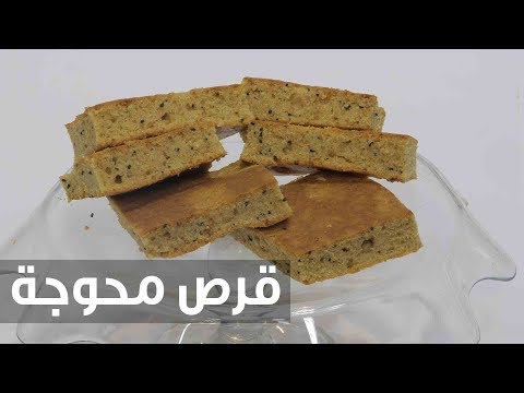 شاهد طريقة إعداد قرص محوجة