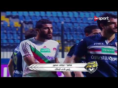 شاهد مرتضى منصور يعلن أنّه أخطأ عندما تدخل للإفراج عن الألتراس