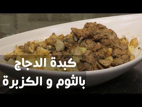 شاهد طريقة عمل كبدة الدجاج بالثوم والكزبرة