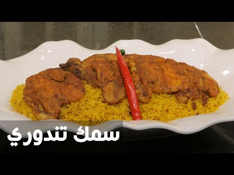 شاهد تعرف على طريقة تحضير سمك تندوري
