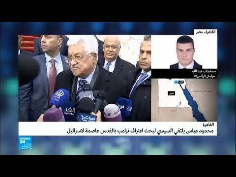 شاهد محمود عباس يلتقي السيسي لبحث تداعيات قرار ترامب
