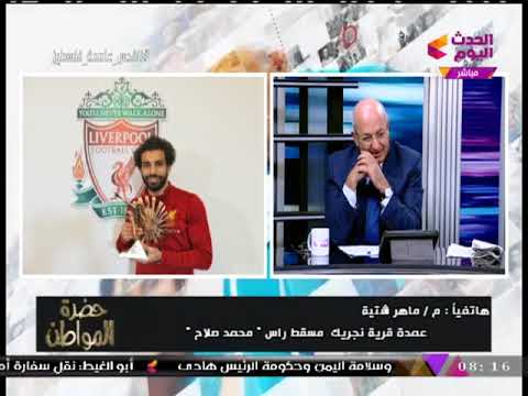 عمدة قرية محمد صلاح يكشف سبب نجاح الفرعون المصري