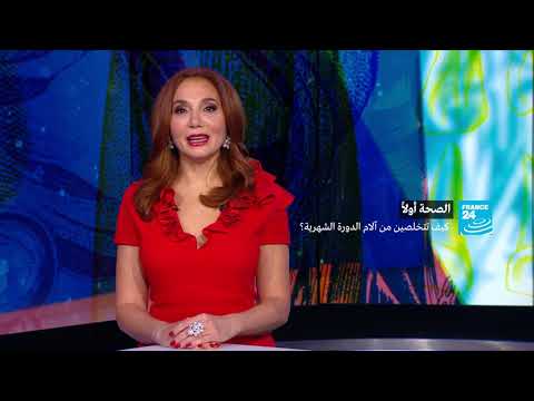 كيفية تجنّب آلام الدورة الشهرية