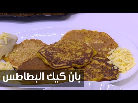 طريقة إعداد ومقادير بان كيك البطاطس
