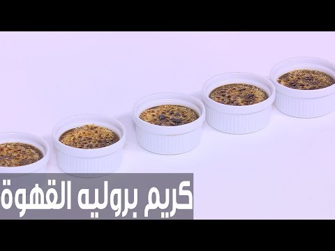 طريقة إعداد ومقادير كريم بروليه القهوة