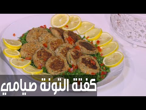 طريقة إعداد ومقادير كفتة التونة صيامي