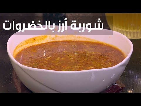 طريقة إعداد شوربة أرز بالخضراوات