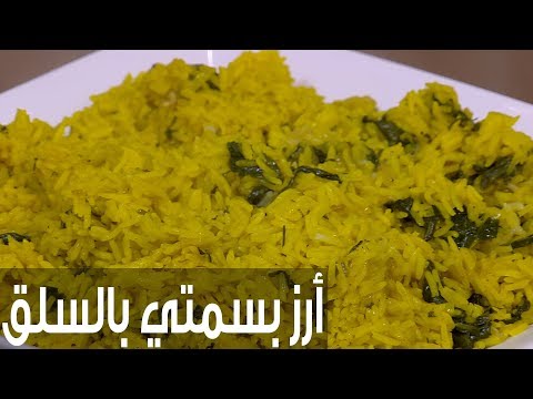 طريقة عمل أرز بسمتي بالسلق