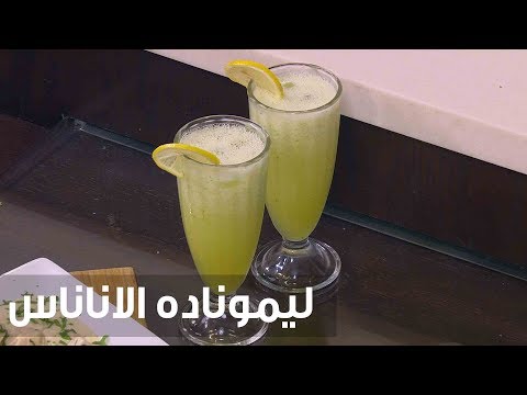 طريقة إعداد ومقادير  ليمونادة الأناناس