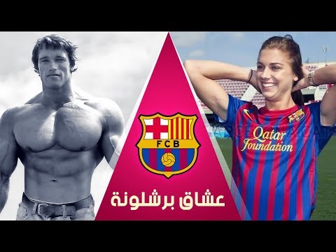 أبرز 20 شخصية من مشاهير العالم يُشجّعون برشلونة