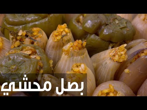 طريقة إعداد وجبة البصل المحشي