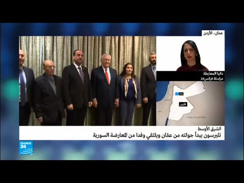 تيلرسون يلتقي وفدا من المعارضة السورية في العاصمة الأردنية