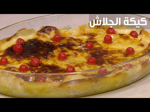 بالفيديو طريقة إعداد كعكة الجلاش