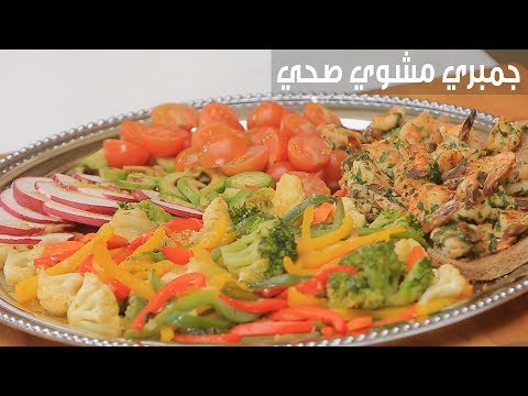 بالفيديو طريقة إعداد جمبري مشوي صحي