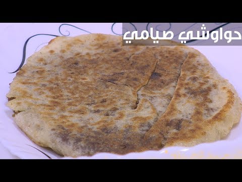 طريقة عمل حواوشي صيامي