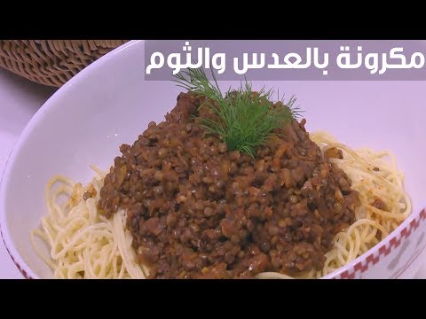 طريقة إعداد معكرونة بالعدس والثوم