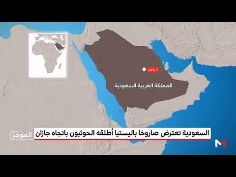 السعودية تعترض صاروخًا باليستيًا أطلقه الحوثيون باتجاه جازان