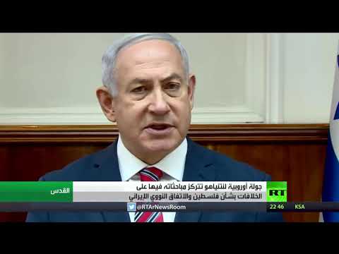 شاهد جولة أوروبية لرئيس الوزراء الإسرائيلي نتنياهو