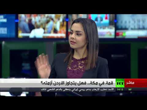 شاهد قمة رباعية في مكة لاحتواء أزمة الأردن الاقتصادية