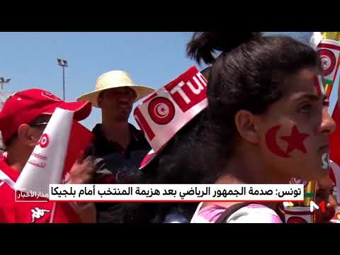 صدمة الجمهور التونسي بعد الهزيمة الثقيلة أمام بلجيكا