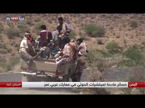خسائر فادحة لميليشيات الحوثيين
