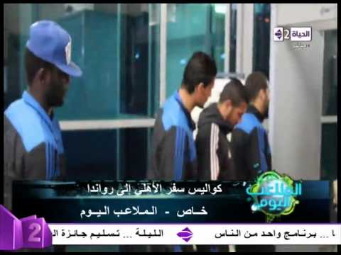 الأهلى يسافر إلي رواندا ويتدرب في الفندق بسبب الإجهاد