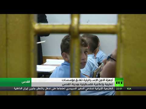 إسرائيل تغلق 3 مؤسسات فلسطينية في القدس