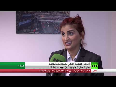 القضاء اللبناني يمنع رجل الأعمال كارلوس غصن من السفر