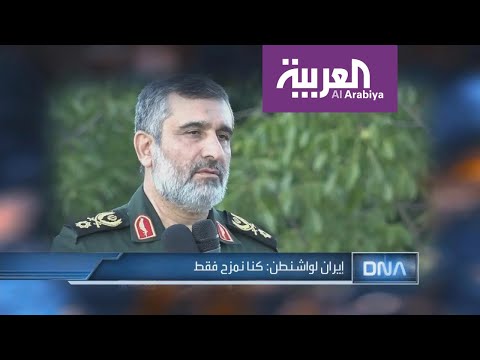 شاهد إيران توجِّه رسالة إلى واشنطن وتؤكد أنها تمزح فقط