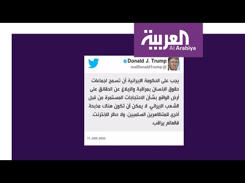 شاهد دونالد ترامب يحذر من استهداف المتظاهرين السلميين في إيران