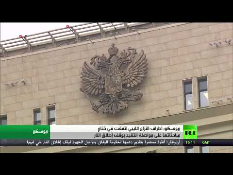 شاهد موسكو تعلن أن طرفا الأزمة الليبية وافقا على الهدنة لأجل غير مسمَّى