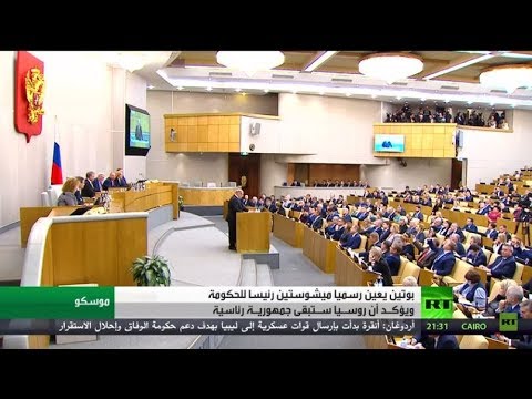 فلاديمير بوتين يعين ميشوستين رئيسًا للحكومةفلاديمير بوتين يعين ميشوستين رئيسًا للحكومة