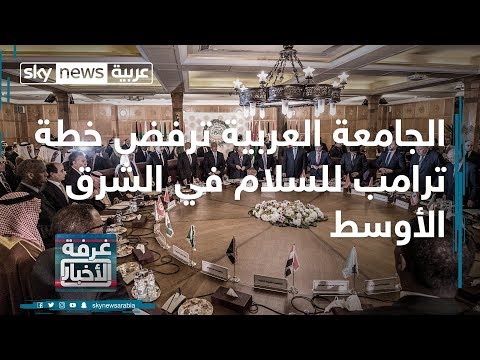 شاهد الجامعة العربية ترفض خطة ترامب للسلام في الشرق الأوسط
