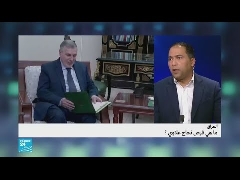 شاهد هل ينجح علاوي الملكف بتشكيل حكومة العراق في مهمته