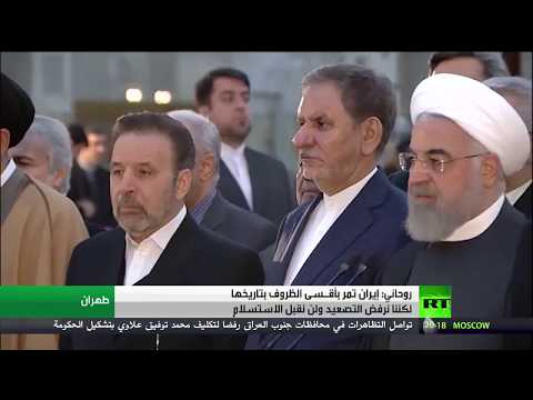 شاهد حسن روحاني يؤكد أن إيران تمر بأسوأ ظروف في تاريخها