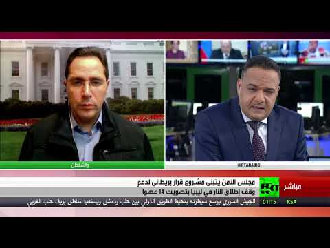 شاهد  مجلس الأمن يتبنى قرار وقف إطلاق النار في ليبيا بتصويت 14 عضوًا