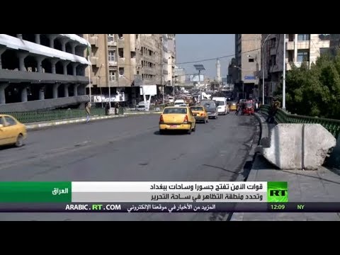 شاهد  السلطات العراقية تفتح طرقًا ساحات وجسورًا في بغداد