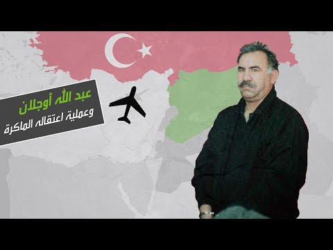 شاهد التفاصيل الكاملة لعملية اعتقال عبد الله أوجلان مؤسس حزب العمال الكردستاني