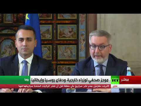 أبرز ما جاء في اللقاء الصحافي لوزراء خارجية ودفاع روسيا وإيطاليا
